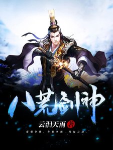 八荒劍神