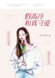 假高冷和真可愛