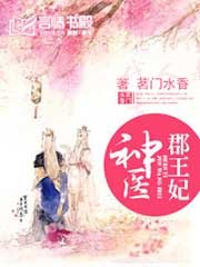 神醫郡王妃/醫妃狠兇猛