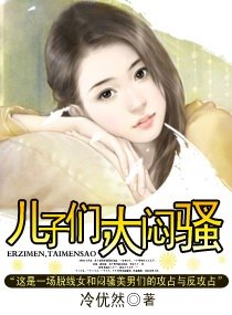 儿子们,太闷骚+番外