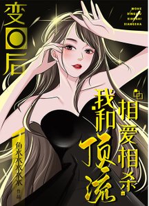 變O後,我和頂流相愛相殺