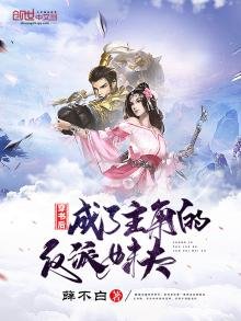 穿書後成了主角的反派妹夫