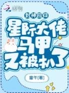 封神迴歸!星際大佬馬甲又被扒了
