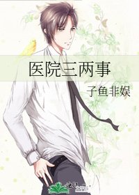 醫院三兩事