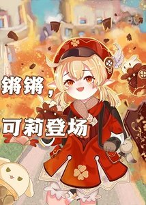(綜漫同人)鏘鏘,可莉登場