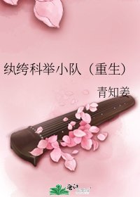 紈絝科舉小隊(重生)