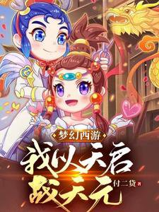 夢幻西遊:我以天啓戰天元
