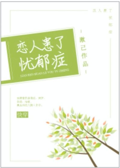 戀人患了憂鬱症[快穿]